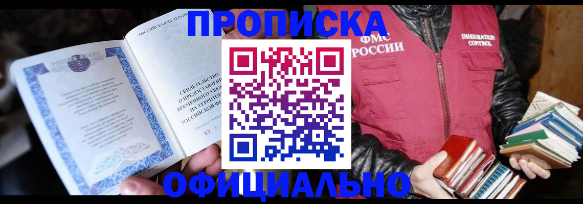 прописка штамп в Кодинске